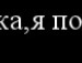 Андрій Світовий фотография #10 (источник - https://vk.com/id58591353)