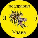 Фотография Трифонова Андрея Удава