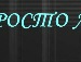 Хрустік Поломахтерова фотография #7 (источник - https://vk.com/id158000854)