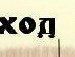 Міша Боднарчук фотография #34 (источник - https://vk.com/id68953720)