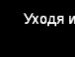 Ірина Дрофяк фотография #24 (источник - https://vk.com/id161413480)