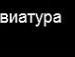 Софія Свирид фотография #12 (источник - https://vk.com/id113977635)