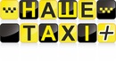 Наше Таксі фотография #6 (источник - https://vk.com/id156261538)