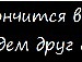 Андрій Дмитрук фотография #34 (источник - https://vk.com/id25885782)