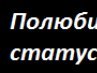 Толік Бишук фотография #6 (источник - https://vk.com/id134629646)
