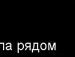 Тіна Лагода фотография #35 (источник - https://vk.com/id63194983)