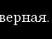 Іруся Шуя фотография #45 (источник - https://vk.com/id154535463)