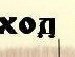 Діма Осадців фотография #23 (источник - https://vk.com/id135440247)