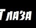 Юлічка Маковська фотография #47 (источник - https://vk.com/id99834866)