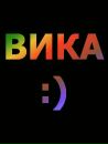 Викич Ё-маё фотография #42 (источник - https://vk.com/id121178829)