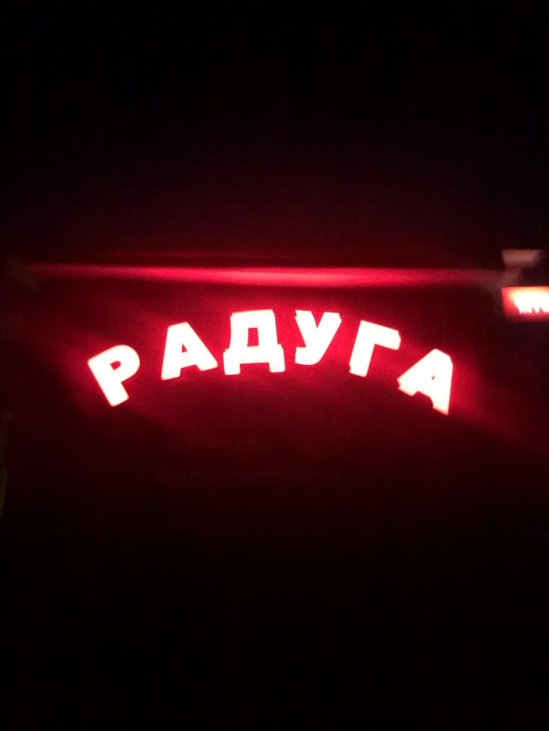 Радуга Бар фотография #3