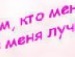 Юлічка Нехцай фотография #21 (источник - https://vk.com/id66807875)