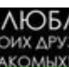 Алла Вікторова фотография #19 (источник - https://vk.com/id132252038)