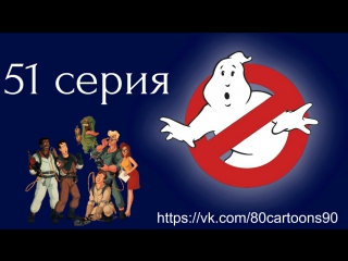 Настоящие охотники за привидениями (51 серия) - Зловещий чердак (The Thing in Mr