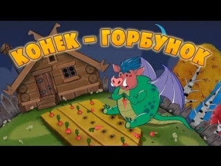 Машины сказки. Серия 26. Конёк-горбунок