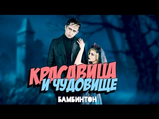 Премьера! Бамбинтон - Красавица и чудовище (17.05.2017)