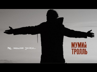 Премьера! Мумий Тролль - Не помню зачем (15.06.2017)