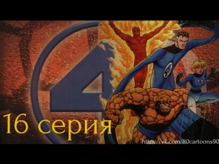 Фантастическая четвёрка (16 серия) - Не человеческая сага. Часть 2: Гуманоиды среди нас (Inhumans Saga 2: The Inhumans Among Us)