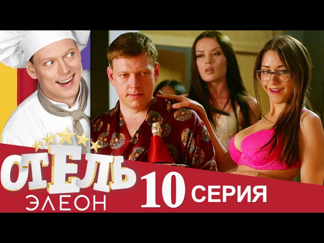 Постельная Вечеринка С Красотками – Отель Элеон 2026