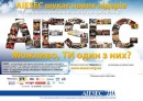 Міжнародна Aiesec фотография #7 (источник - https://vk.com/id97214649)