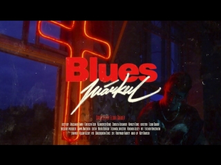 Премьера клипа! MARKUL — BLUES / МАРКУЛ - БЛЮЗ (14.07.2018)