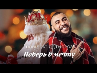 Премьера! Doni feat. Дед Мороз – Поверь в мечту (26.12.2017) ft.и