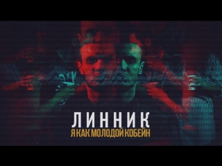 Премьера! Линник - Я как молодой Кобейн (20.01.2018)