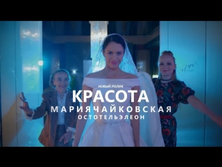 Премьера клипа! Мария Чайковская - Красота (OST - Отель Элеон)