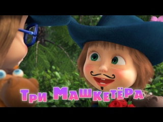 Маша и Медведь. Серия 64. Три Машкетёра