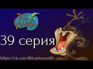 Тасманский дьявол (39 серия) - Киви загнан в угол (Kee Wee Cornered)