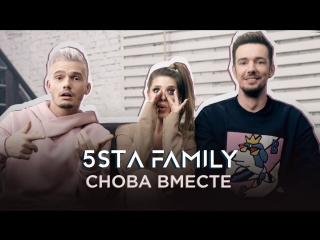 Премьера клипа! 5sta Family - Снова вместе (02.04.2018)