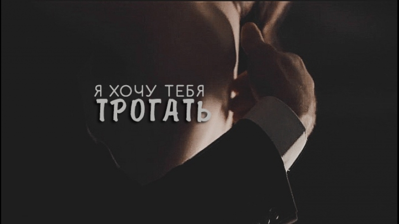 Ты меня невероятно возбуждаешь Ты меня невероятно возбуждаешь