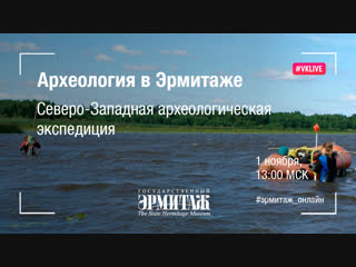 Hermitage Online. Выпуск 8. Археология в Эрмитаже