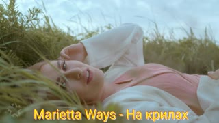 Marietta Ways - На крилах