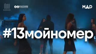 Sasha Mad - #13МойНомер (Премьера клипа 2019)