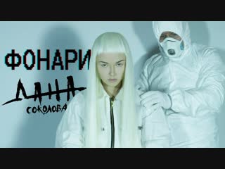 Премьера клипа! Дана Соколова — Фонари (15.11.2018)