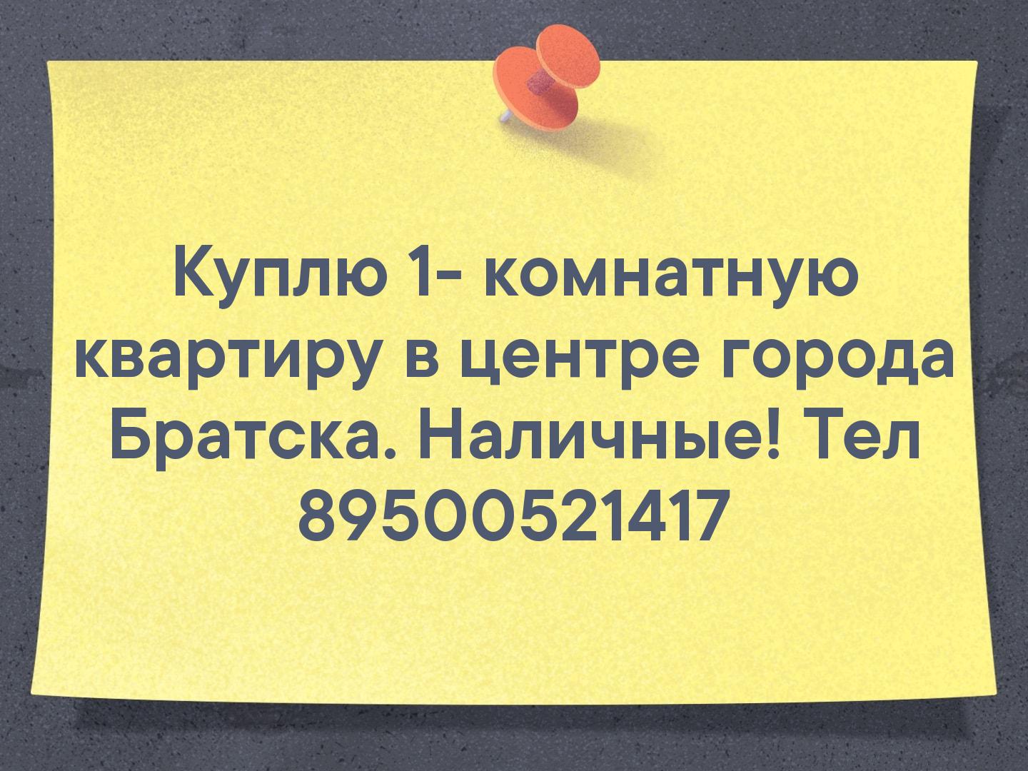 Куплю 1- комнатную квартиру в центре города Братска. Наличные! Тел 89500521417