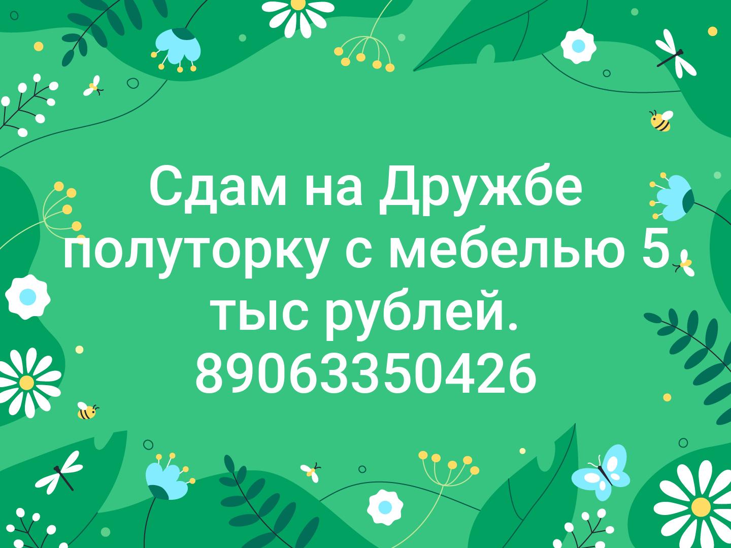Сдам на Дружбе полуторку с мебелью 5 тыс рублей. 89063350426