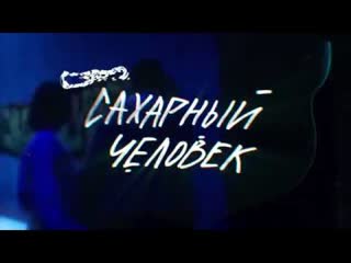 GONE.Fludd - САХАРНЫЙ ЧЕЛОВЕК