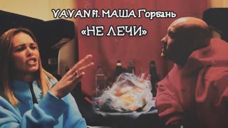 Премьера! VAVAN feat. Маша Горбань — Не Лечи (12.11.2019) ft.и Вован