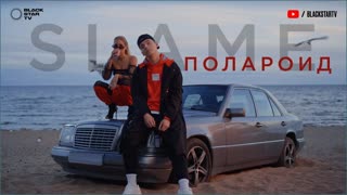 Премьера клипа! Slame - Polaroid (04.0.2019) Полароид