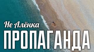 Пропаганда - Не Алёнка (Премьера клипа 2019)