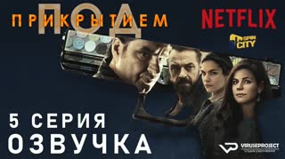 Под прикрытием / S01E05 из 10 / озвучка
