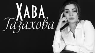 Хава Газахова - Почему так больно (Премьера клипа 2020)