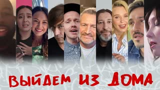 Премьера! #ВыйдемИзДома — Билан, Агутин, Гарифуллина, Пелагея, BrainStorm, MANIZHA, Би-2 и друзья