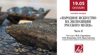 Онлайн трансляция Русского музея 19 мая