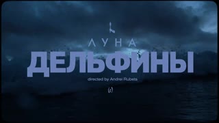 ЛУНА - Дельфины (Премьера клипа 2019)