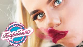 Анна Алхим - Барбекю (Премьера клипа 2019)