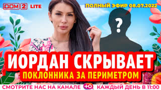 ДОМ-2. Lite (эфир от 8.07.2022)