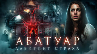 Абатуар. Лабиринт страха